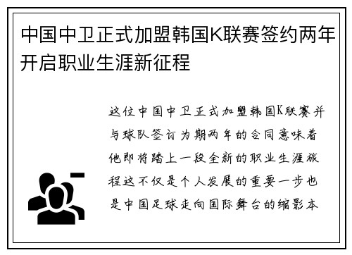 中国中卫正式加盟韩国K联赛签约两年开启职业生涯新征程 中国中卫正式加盟韩国K联赛签约两年开启职业生涯新征程