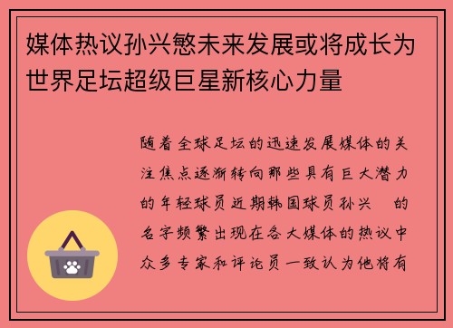 媒体热议孙兴慜未来发展或将成长为世界足坛超级巨星新核心力量 媒体热议孙兴慜未来发展或将成长为世界足坛超级巨星新核心力量