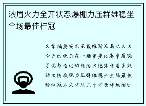 浓眉火力全开状态爆棚力压群雄稳坐全场最佳桂冠