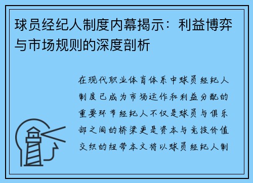 球员经纪人制度内幕揭示:利益博弈与市场规则的深度剖析 球员经纪人制度内幕揭示:利益博弈与市场规则的深度剖析