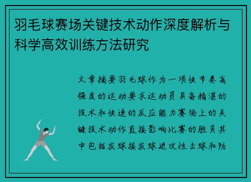 羽毛球赛场关键技术动作深度解析与科学高效训练方法研究 羽毛球赛场关键技术动作深度解析与科学高效训练方法研究