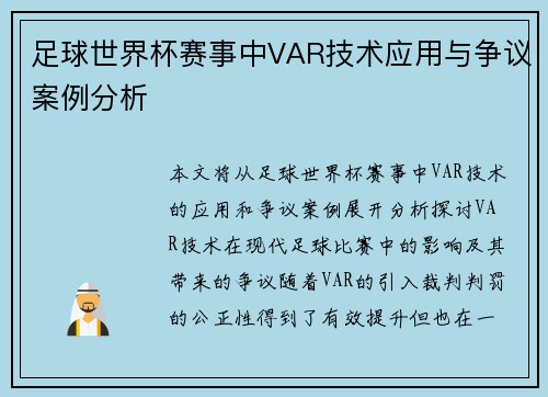 足球世界杯赛事中VAR技术应用与争议案例分析 足球世界杯赛事中VAR技术应用与争议案例分析