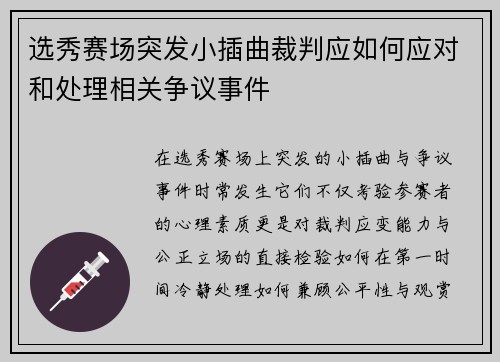 选秀赛场突发小插曲裁判应如何应对和处理相关争议事件 选秀赛场突发小插曲裁判应如何应对和处理相关争议事件
