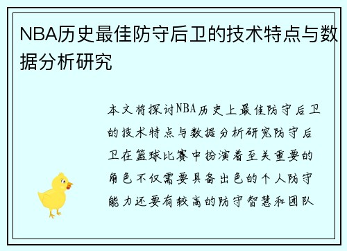 NBA历史最佳防守后卫的技术特点与数据分析研究 NBA历史最佳防守后卫的技术特点与数据分析研究