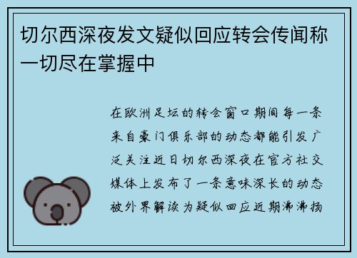 切尔西深夜发文疑似回应转会传闻称一切尽在掌握中 切尔西深夜发文疑似回应转会传闻称一切尽在掌握中