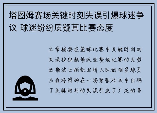 塔图姆赛场关键时刻失误引爆球迷争议 球迷纷纷质疑其比赛态度 塔图姆赛场关键时刻失误引爆球迷争议 球迷纷纷质疑其比赛态度