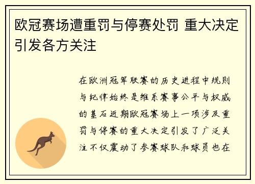 欧冠赛场遭重罚与停赛处罚 重大决定引发各方关注