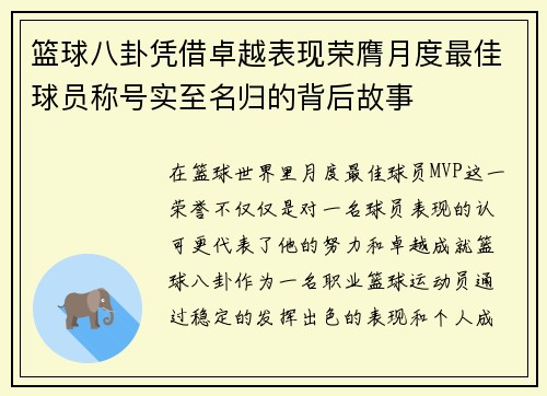 篮球八卦凭借卓越表现荣膺月度最佳球员称号实至名归的背后故事