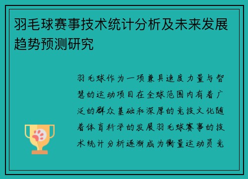 羽毛球赛事技术统计分析及未来发展趋势预测研究