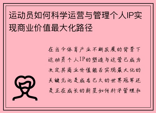 运动员如何科学运营与管理个人IP实现商业价值最大化路径