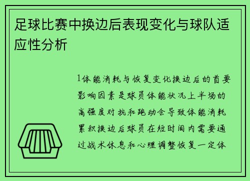 足球比赛中换边后表现变化与球队适应性分析