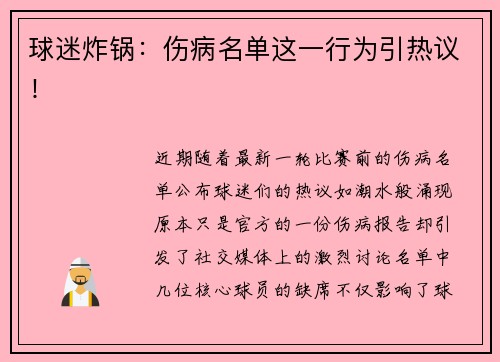 球迷炸锅：伤病名单这一行为引热议！