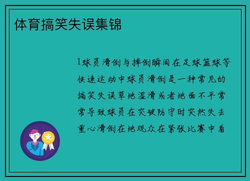 体育搞笑失误集锦