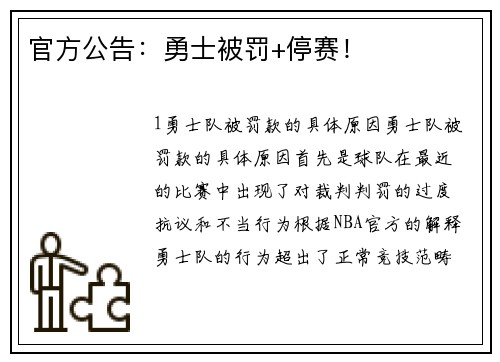 官方公告：勇士被罚+停赛！