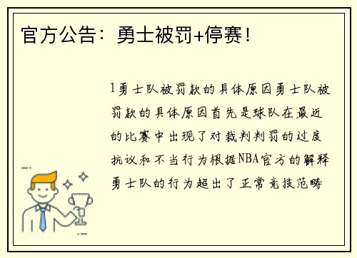 官方公告：勇士被罚+停赛！