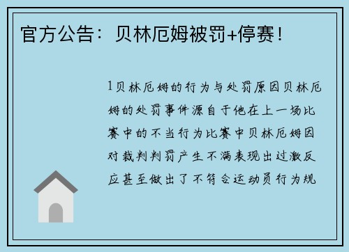 官方公告：贝林厄姆被罚+停赛！