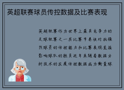 英超联赛球员传控数据及比赛表现