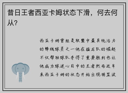 昔日王者西亚卡姆状态下滑，何去何从？