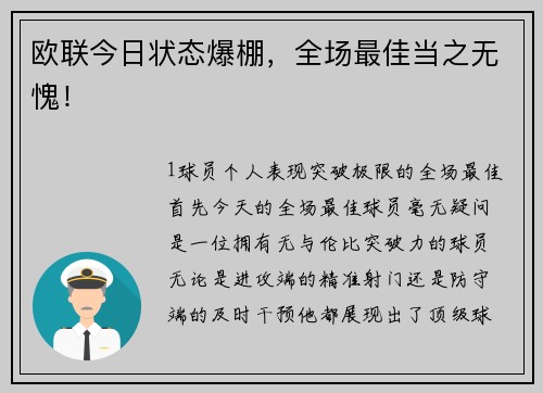 欧联今日状态爆棚，全场最佳当之无愧！