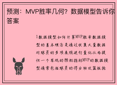 预测：MVP胜率几何？数据模型告诉你答案