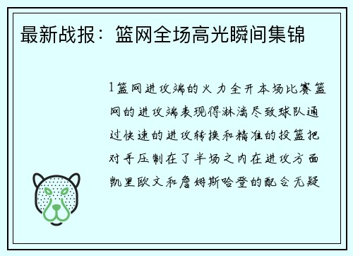 最新战报：篮网全场高光瞬间集锦