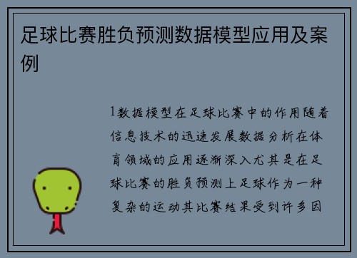 足球比赛胜负预测数据模型应用及案例