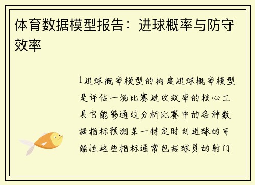 体育数据模型报告：进球概率与防守效率