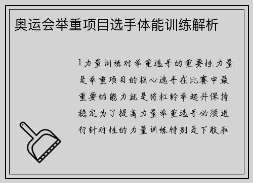 奥运会举重项目选手体能训练解析