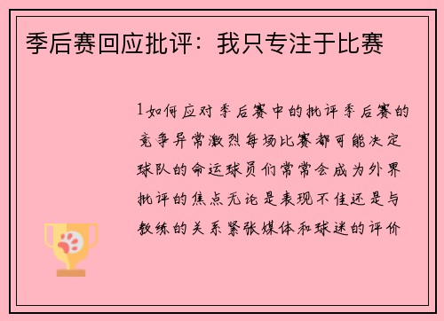 季后赛回应批评：我只专注于比赛