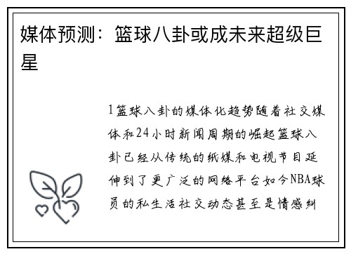 媒体预测：篮球八卦或成未来超级巨星