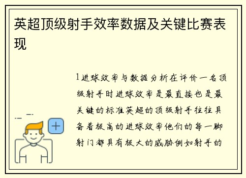 英超顶级射手效率数据及关键比赛表现