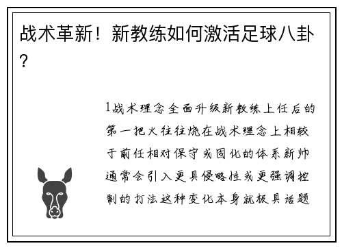 战术革新！新教练如何激活足球八卦？