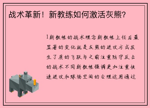 战术革新！新教练如何激活灰熊？