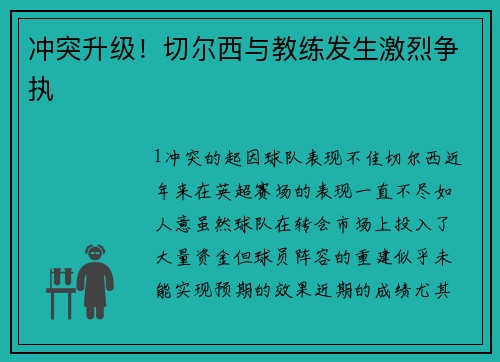 冲突升级！切尔西与教练发生激烈争执