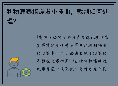 利物浦赛场爆发小插曲，裁判如何处理？