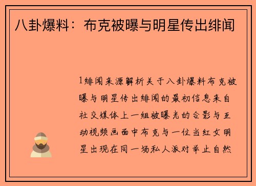 八卦爆料：布克被曝与明星传出绯闻