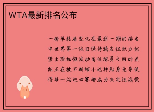 WTA最新排名公布