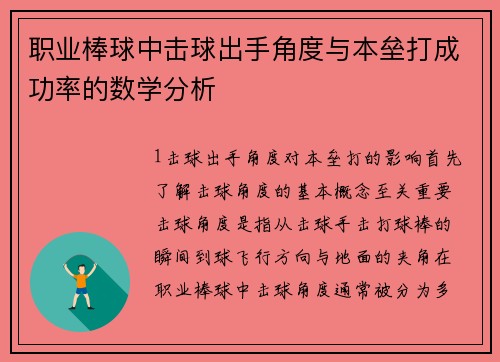 职业棒球中击球出手角度与本垒打成功率的数学分析