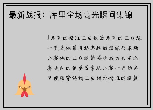 最新战报：库里全场高光瞬间集锦