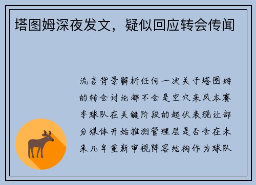 塔图姆深夜发文，疑似回应转会传闻