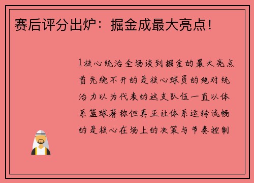 赛后评分出炉：掘金成最大亮点！