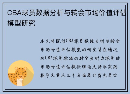 CBA球员数据分析与转会市场价值评估模型研究 CBA球员数据分析与转会市场价值评估模型研究