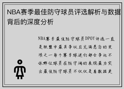NBA赛季最佳防守球员评选解析与数据背后的深度分析