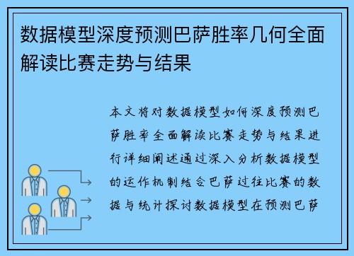 数据模型深度预测巴萨胜率几何全面解读比赛走势与结果 数据模型深度预测巴萨胜率几何全面解读比赛走势与结果