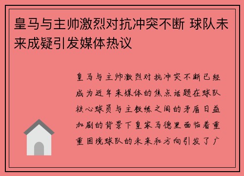 皇马与主帅激烈对抗冲突不断 球队未来成疑引发媒体热议