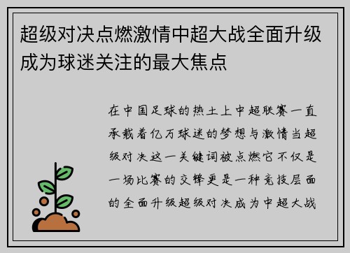 超级对决点燃激情中超大战全面升级成为球迷关注的最大焦点 超级对决点燃激情中超大战全面升级成为球迷关注的最大焦点