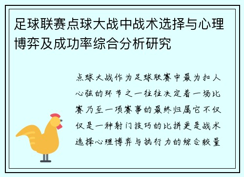 足球联赛点球大战中战术选择与心理博弈及成功率综合分析研究 足球联赛点球大战中战术选择与心理博弈及成功率综合分析研究