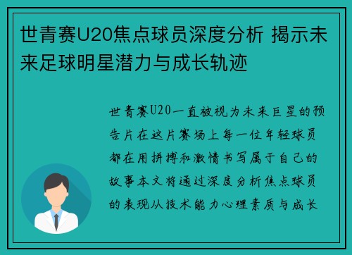 世青赛U20焦点球员深度分析 揭示未来足球明星潜力与成长轨迹