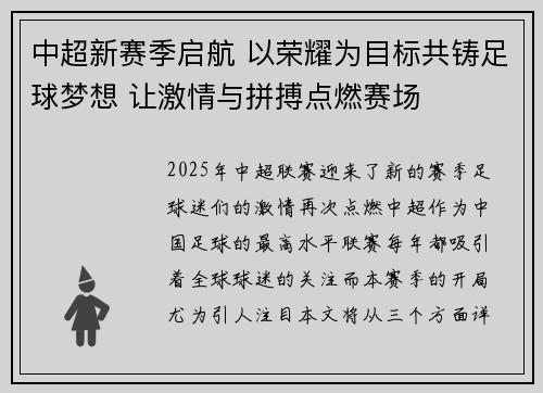 中超新赛季启航 以荣耀为目标共铸足球梦想 让激情与拼搏点燃赛场