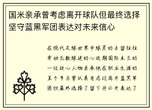 国米亲承曾考虑离开球队但最终选择坚守蓝黑军团表达对未来信心